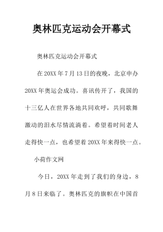 奥林匹克运动会开幕式