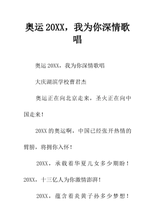 奥运20XX-我为你深情歌唱