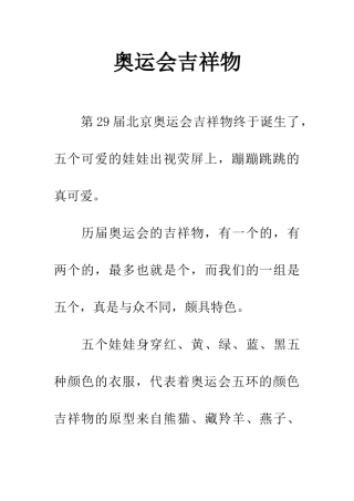 奥运会吉祥物