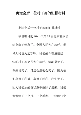 奥运会后一位村干部的汇报材料--精编范文