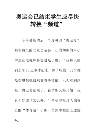 奥运会已结束学生应尽快转换“频道”