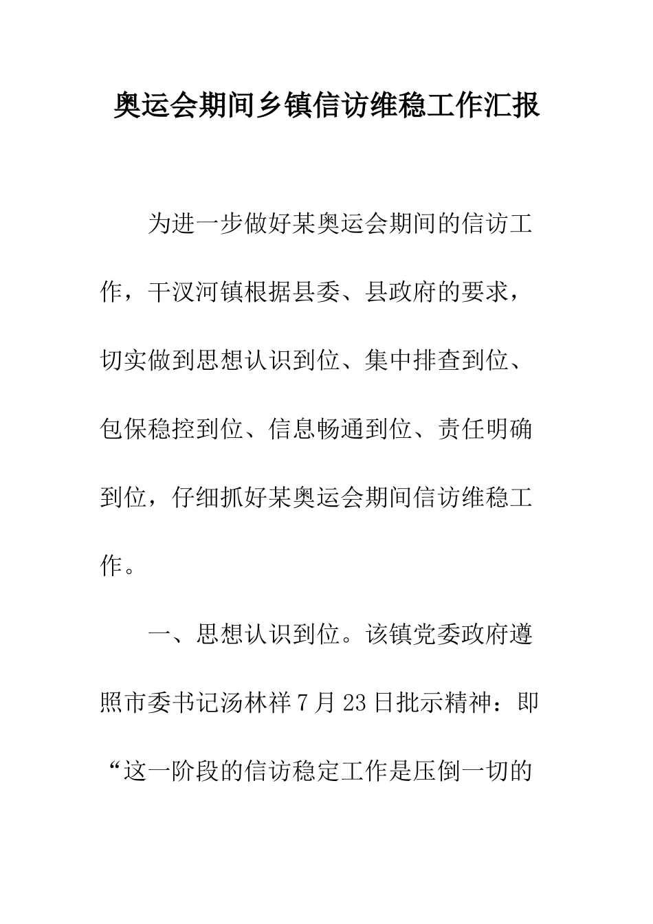 奥运会期间乡镇信访维稳工作汇报--精编范文_第1页