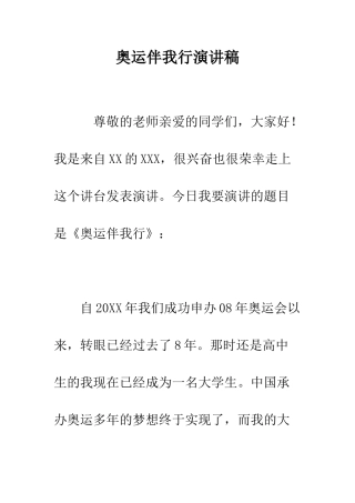 奥运伴我行演讲稿--精编范文