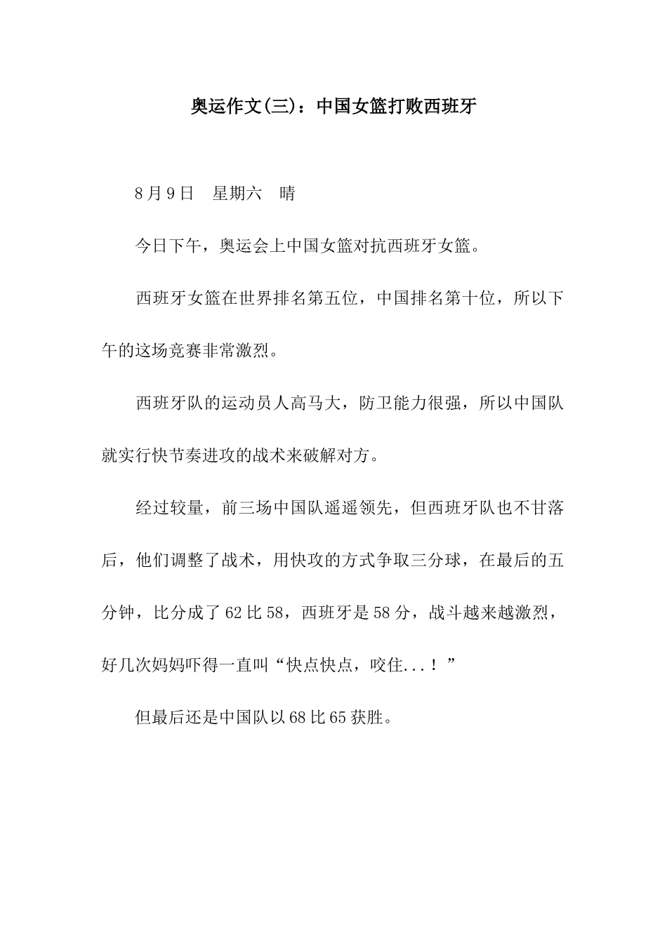 奥运作文中国女篮打败西班牙_第1页
