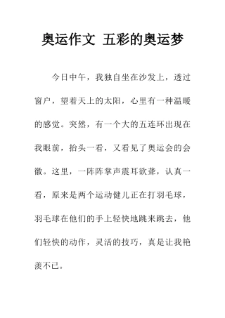 奥运作文-五彩的奥运梦