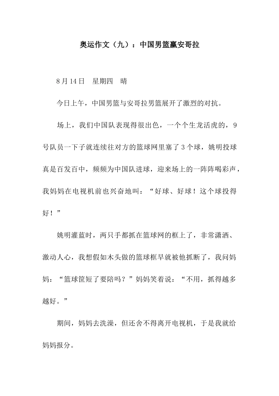 奥运作文中国男篮赢安哥拉_第1页