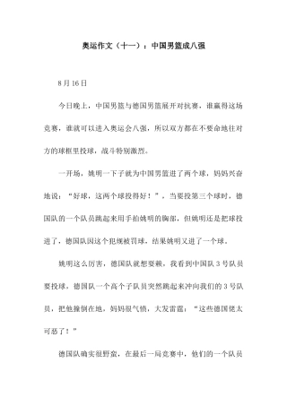 奥运作文中国男篮成八强