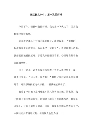 奥运作文第一次做剪报