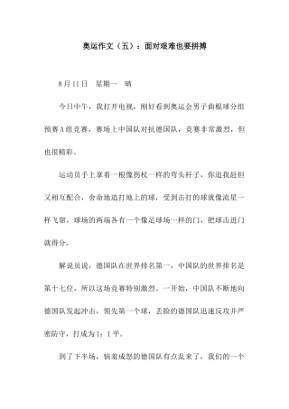 奥运作文面对艰难也要拼搏
