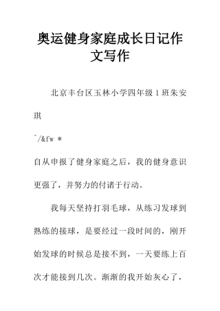 奥运健身家庭成长日记作文写作