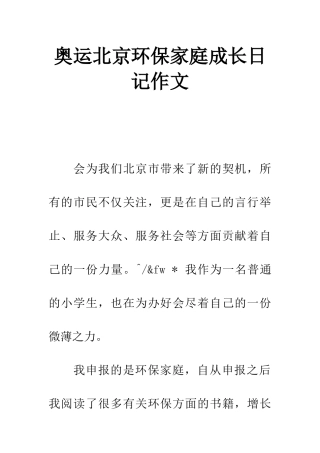 奥运北京环保家庭成长日记作文