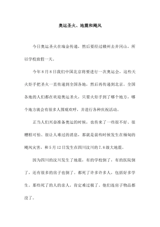 奥运圣火、地震和飓风