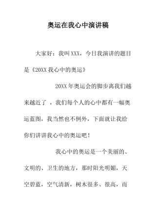 奥运在我心中演讲稿--精编范文