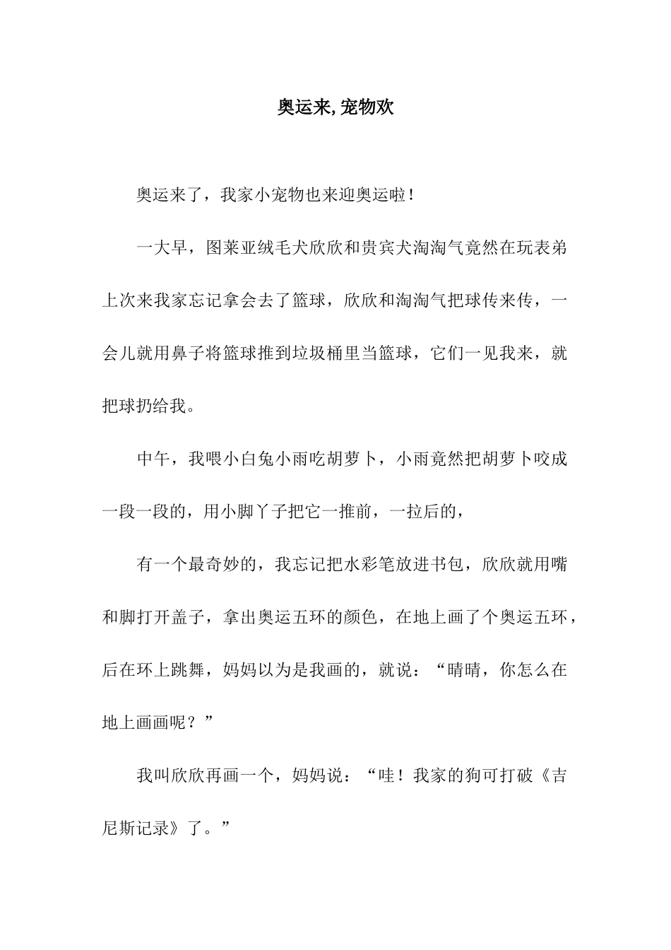 奥运来-宠物欢_第1页