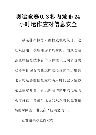 奥运比赛0.3秒内发布24小时运作应对信息安全