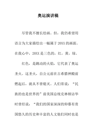 奥运演讲稿--精编范文
