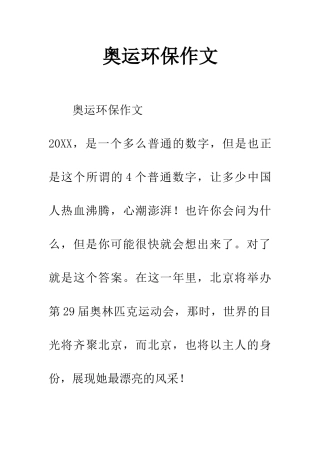 奥运环保作文