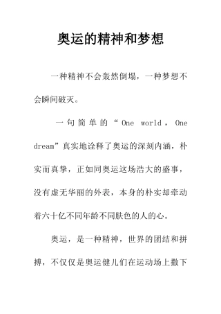 奥运的精神和梦想
