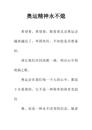 奥运精神永不熄