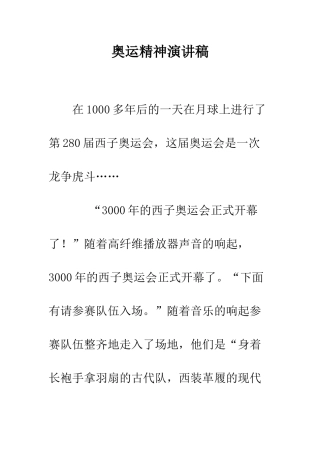 奥运精神演讲稿--精编范文