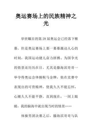 奥运赛场上的民族精神之光