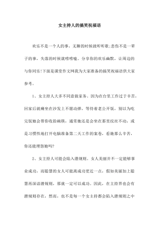 女主持人的搞笑祝福语