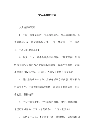 女人喜欢听的话