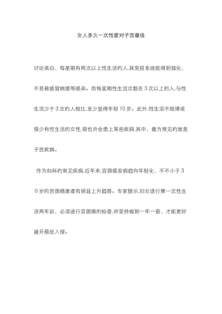 女人多久一次性爱对子宫最好