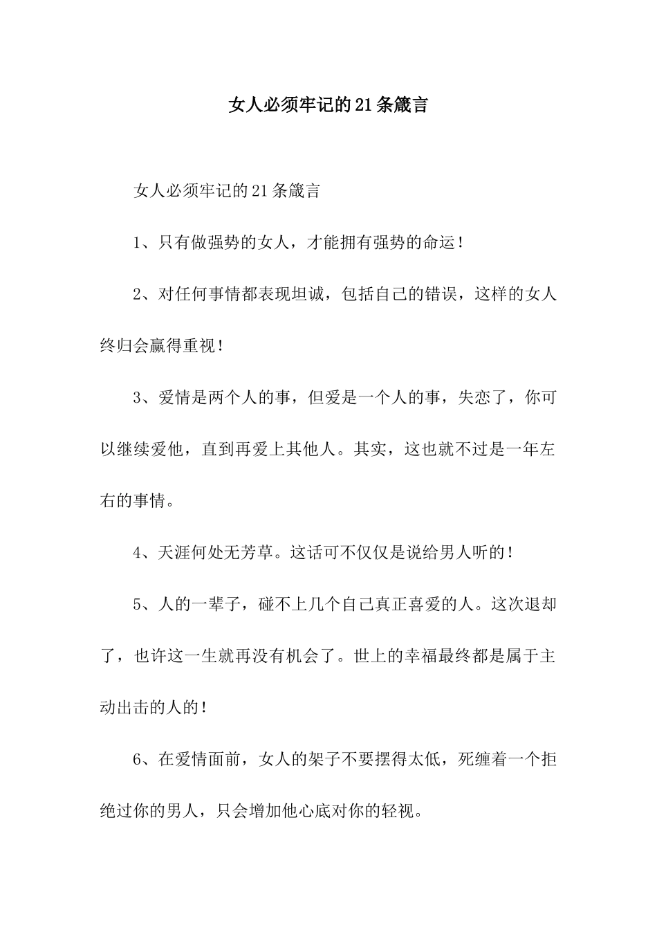 女人必须牢记的21条箴言_第1页