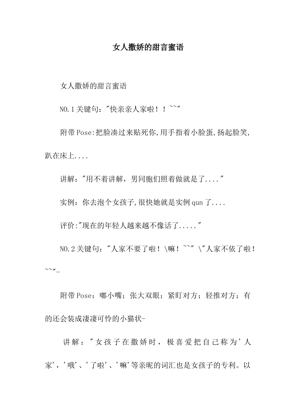 女人撒娇的甜言蜜语_第1页