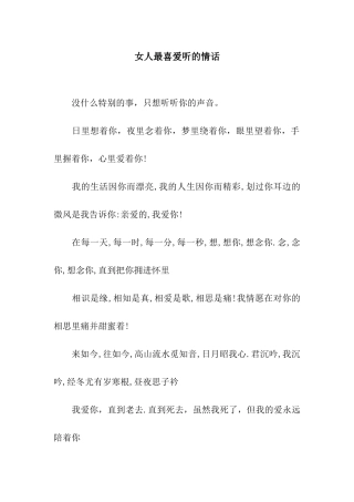 女人最喜欢听的情话