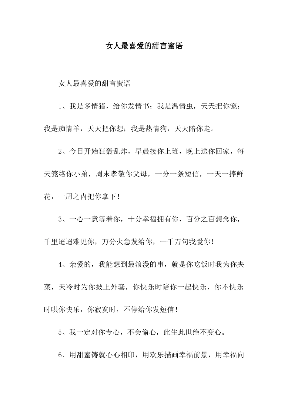 女人最喜欢的甜言蜜语_第1页