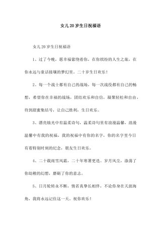 女儿20岁生日祝福语