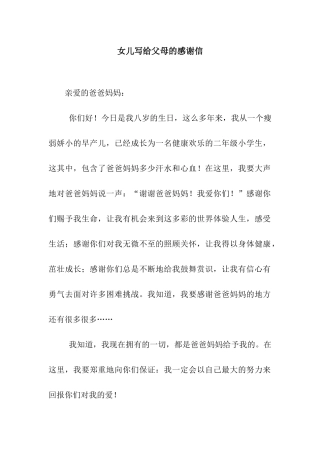 女儿写给父母的感谢信
