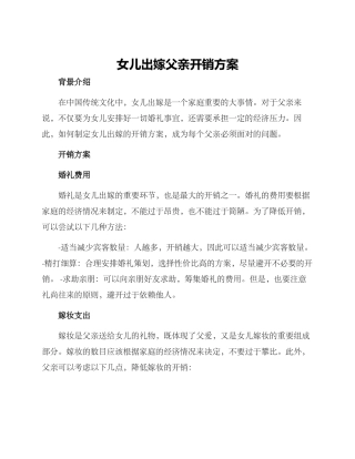 女儿出嫁父亲开销方案