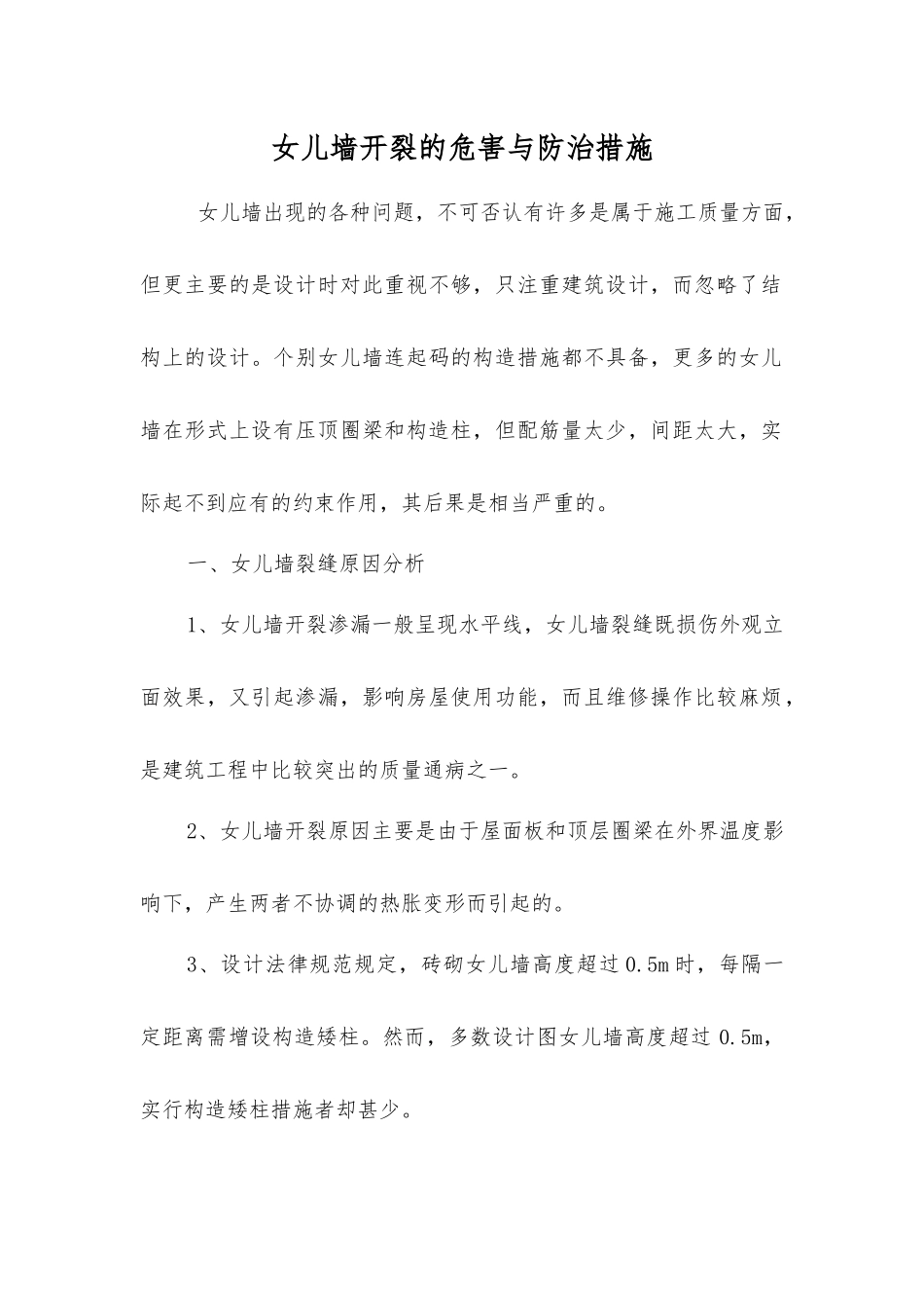 女儿墙开裂的危害与防治措施_第1页