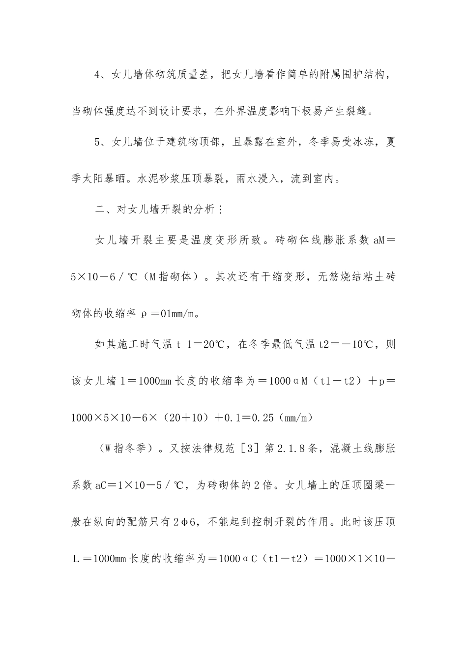 女儿墙开裂的危害与防治措施_第2页