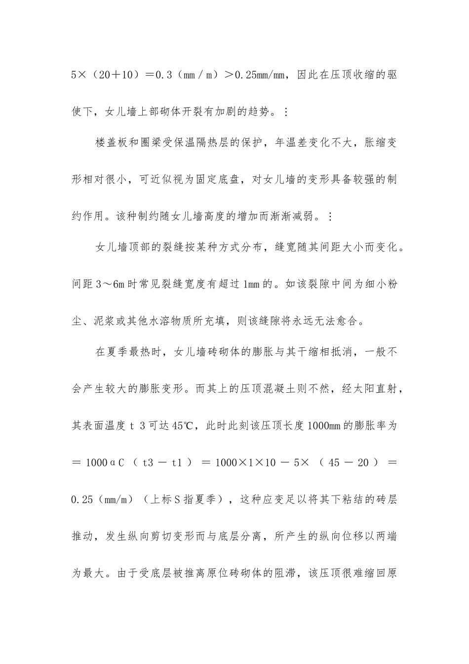 女儿墙开裂的危害与防治措施_第3页
