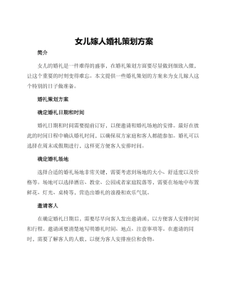 女儿嫁人婚礼策划方案