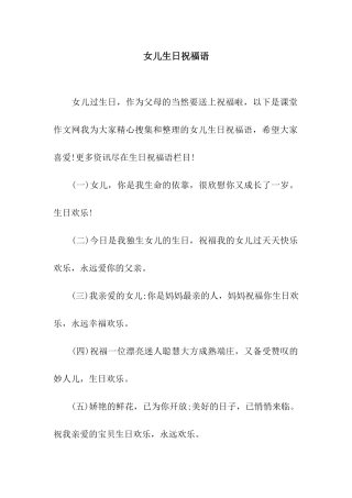 女儿生日祝福语