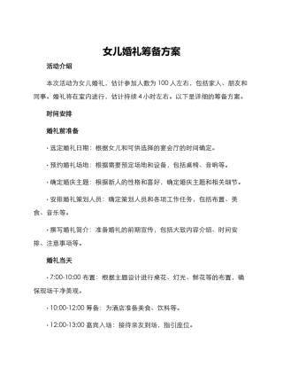女儿婚礼筹备方案
