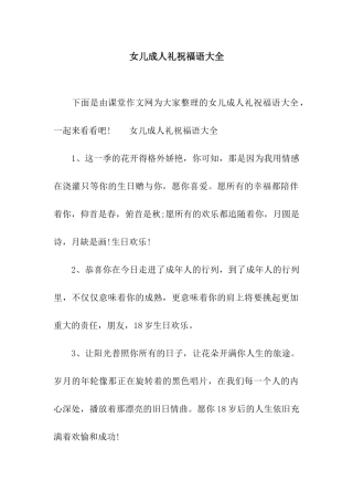 女儿成人礼祝福语大全
