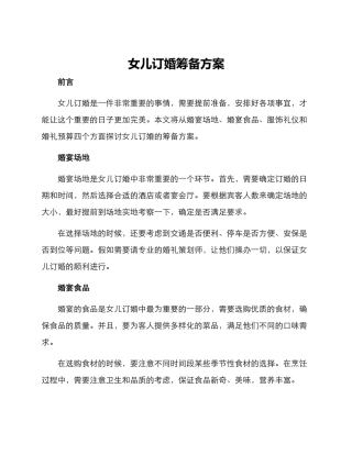 女儿订婚筹备方案