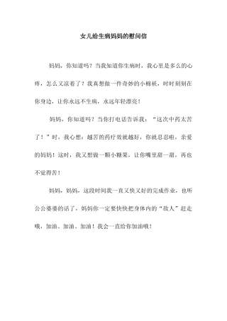 女儿给生病妈妈的慰问信