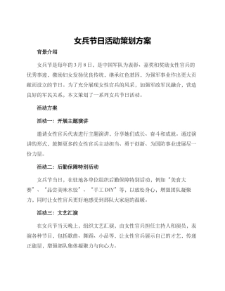 女兵节日活动策划方案