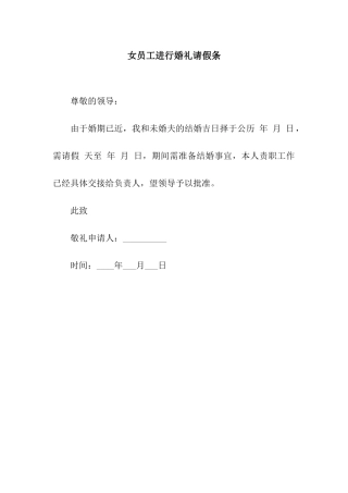 女员工举行婚礼请假条