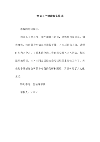 女员工产假请假条格式