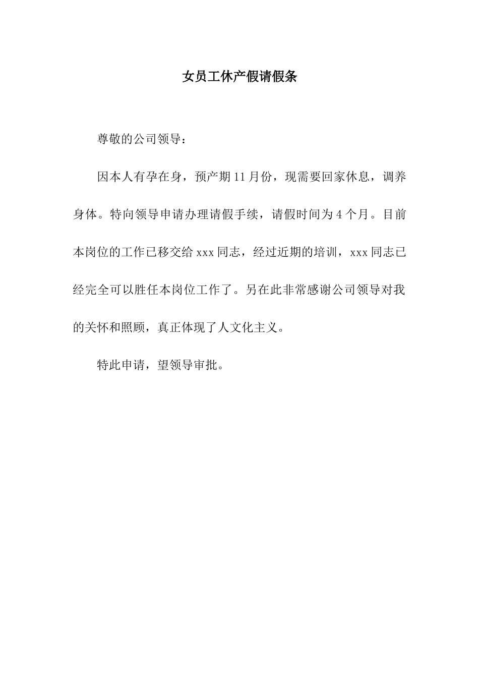 女员工休产假请假条_第1页