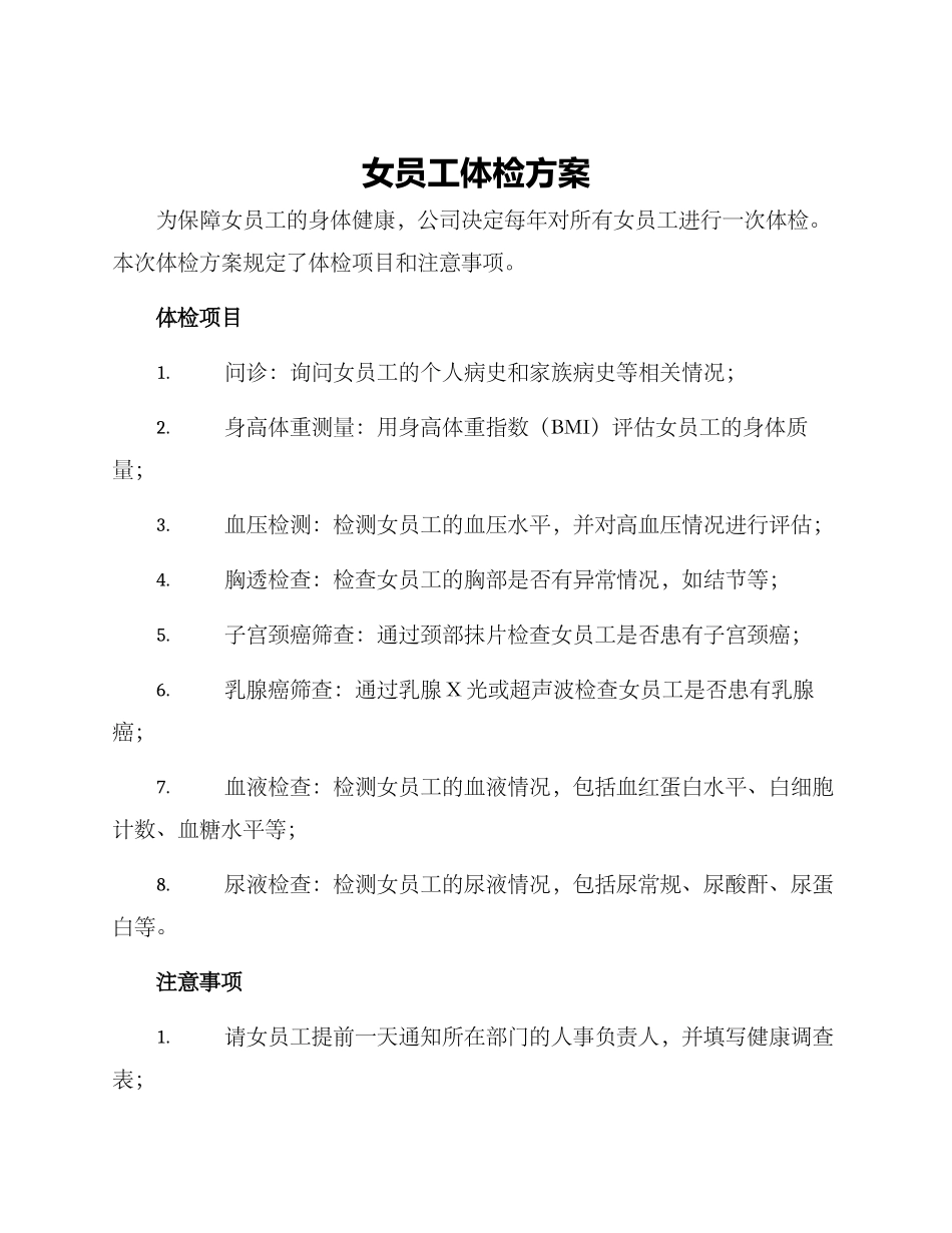 女员工体检方案_第1页