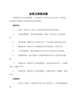 女员工体检方案